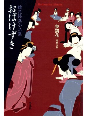 cover image of おばけずき 鏡花怪異小品集